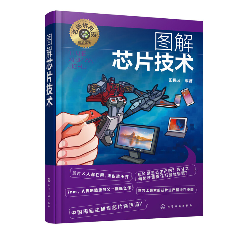 從硅谷芯片管理到技術(shù)圖解 芯片產(chǎn)品開(kāi)發(fā)與市場(chǎng)營(yíng)銷(xiāo)的全景指南